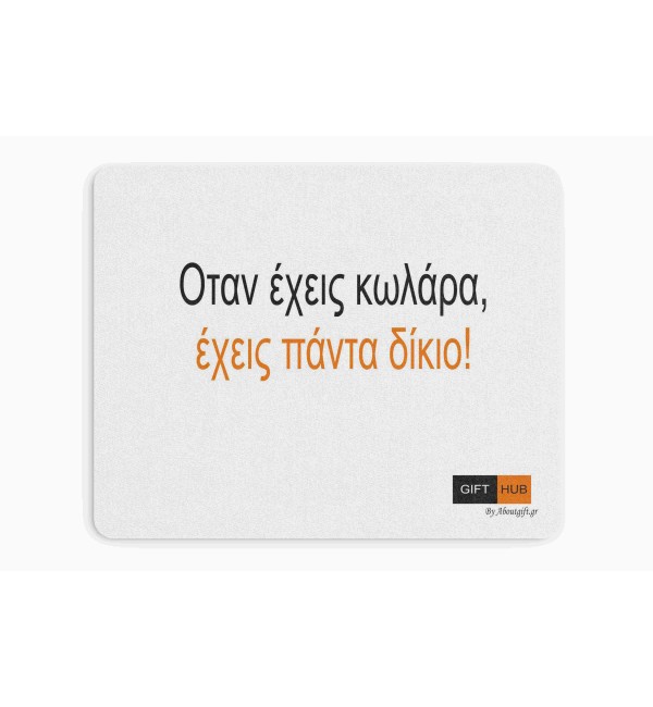 Υφασμάτινο Mouse Pad 18X23cm Όταν έχεις κ@λάρα έχεις πάντα δίκιο