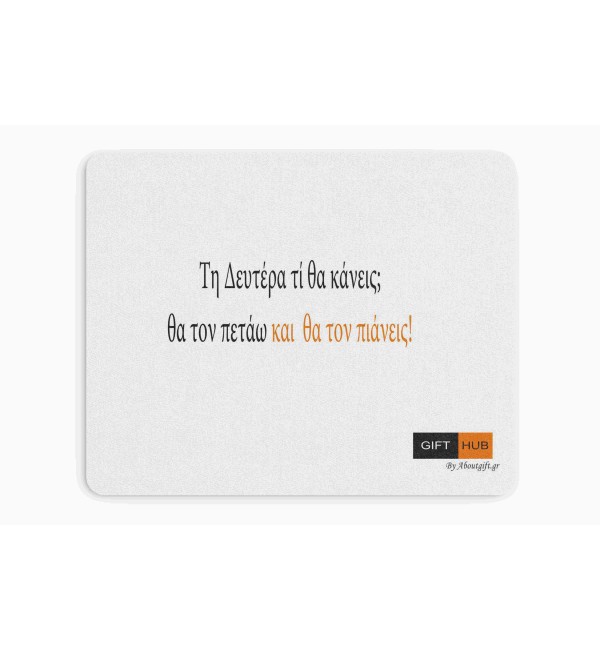 Υφασμάτινο Mouse Pad 18X23cm Τον πετάω και τον πιάνεις
