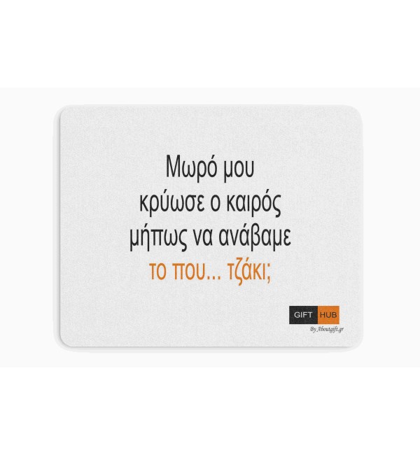 Υφασμάτινο Mouse Pad 18X23cm Άναψε το που..τζάκι
