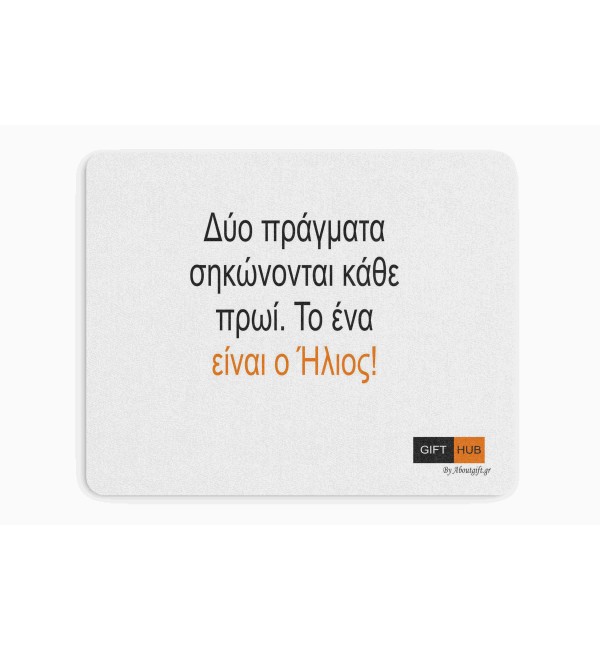 Υφασμάτινο Mouse Pad 18X23cm Κάθε πρωι σηκώνεται