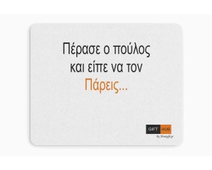 Υφασμάτινο Mouse Pad 18X23cm Πέρασε ο πούλος