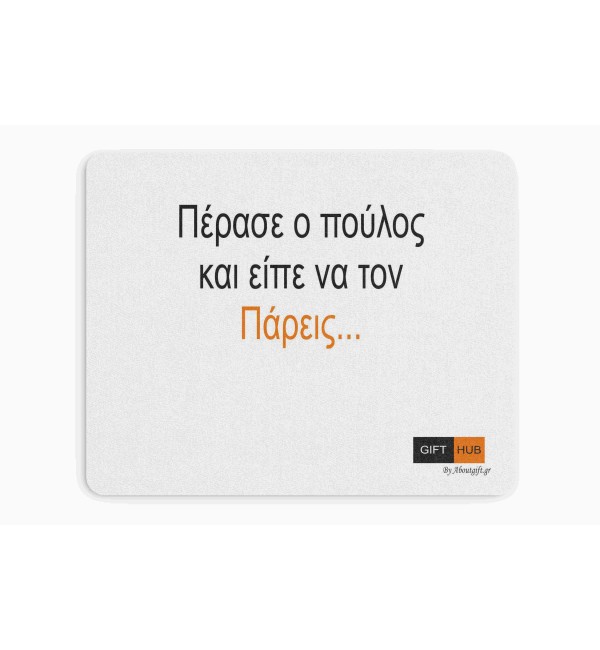 Υφασμάτινο Mouse Pad 18X23cm Πέρασε ο πούλος