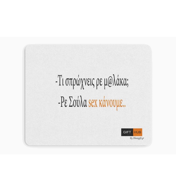 Υφασμάτινο Mouse Pad 18X23cm Sex κάνουμε