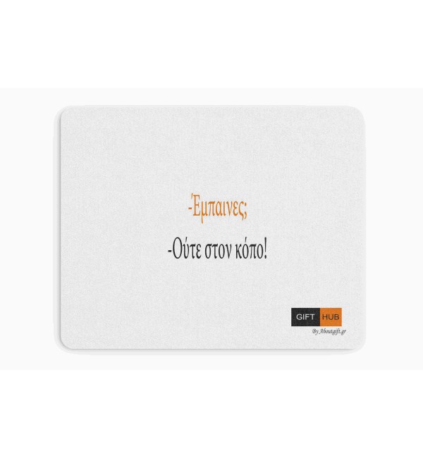 Υφασμάτινο Mouse Pad 18X23cm Έμπαινες;