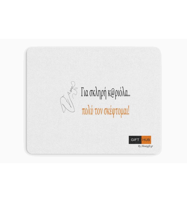 Υφασμάτινο Mouse Pad 18X23cm Σαν πολύ τον σκέφτομαι