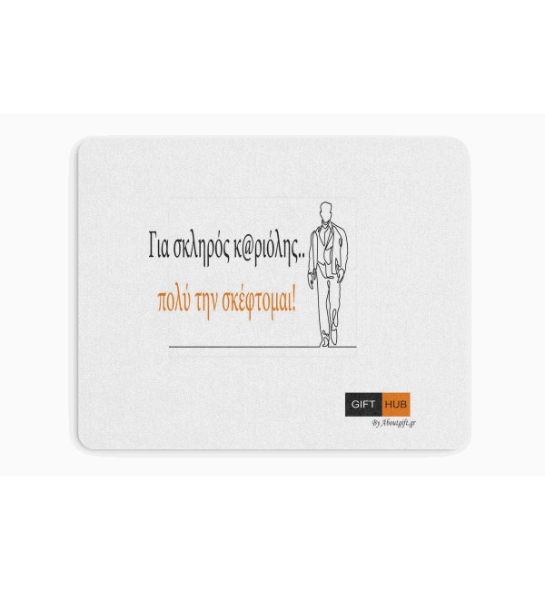 Υφασμάτινο Mouse Pad 18X23cm Σαν πολύ την σκέφτομαι