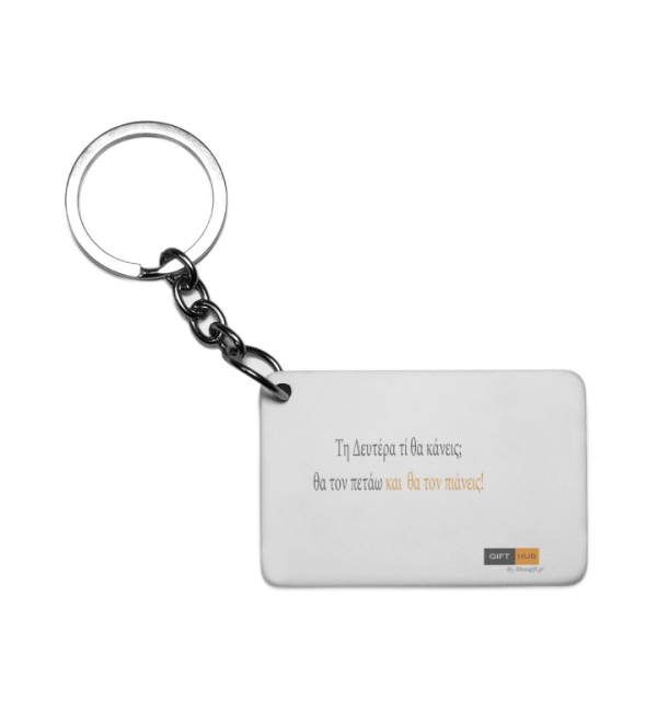 Πλαστικό Εκτυπώσιμο Μπρελόκ 6,5Χ4,5cm Τον πετάω και τον πιάνεις