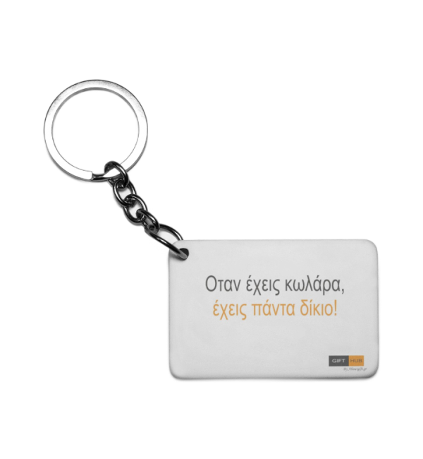 Πλαστικό Εκτυπώσιμο Μπρελόκ 6,5Χ4,5cm Όταν έχεις κ@λάρα έχεις πάντα δίκιο