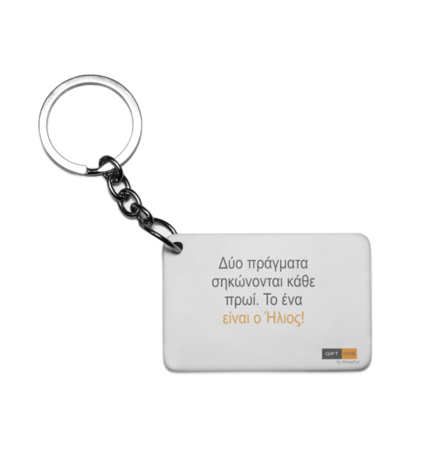 Πλαστικό Εκτυπώσιμο Μπρελόκ 6,5Χ4,5cm Κάθε πρωί σηκώνεται