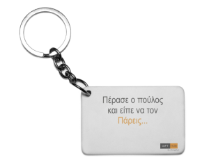 Πλαστικό Εκτυπώσιμο Μπρελόκ 6,5Χ4,5cm Πέρασε ο πούλος