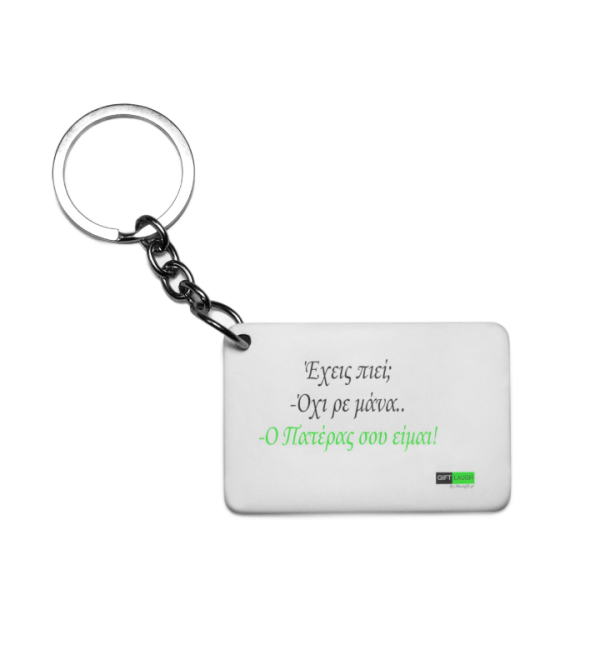 Πλαστικό Εκτυπώσιμο Μπρελόκ 6,5Χ4,5cm Έχεις πιεί; Πλαστικό Εκτυπώσιμο Μπρελόκ 6,5Χ4,5cm Έχεις πιεί;