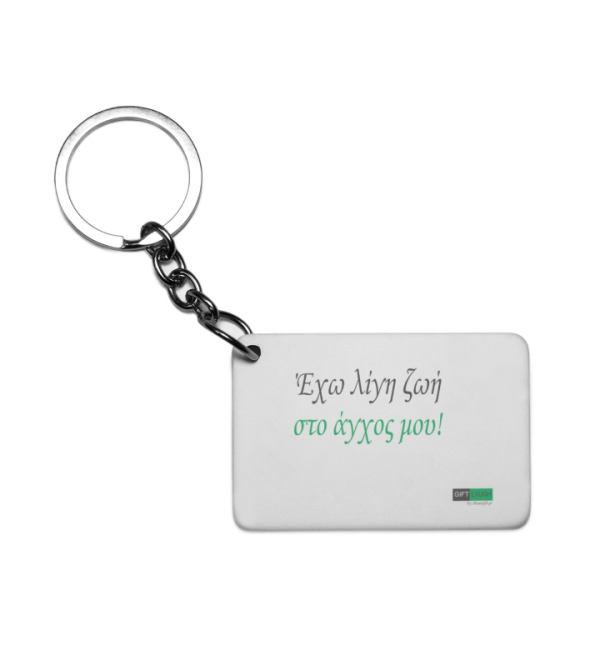 Πλαστικό Εκτυπώσιμο Μπρελόκ 6,5Χ4,5cm Εχω λίγο ζω΄ή στο άγχος μου