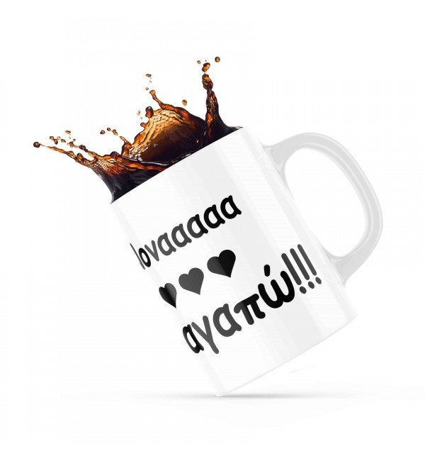 Κεραμική κούπα 330ml δώρο χριστουγέννων Νονά Μου Σαγαπώ Κεραμική κούπα 330ml δώρο χριστουγέννων Νονά Μου Σαγαπώ