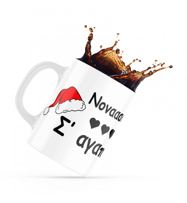 Κεραμική κούπα 330ml δώρο χριστουγέννων Νονά Μου Σαγαπώ Κεραμική κούπα 330ml δώρο χριστουγέννων Νονά Μου Σαγαπώ