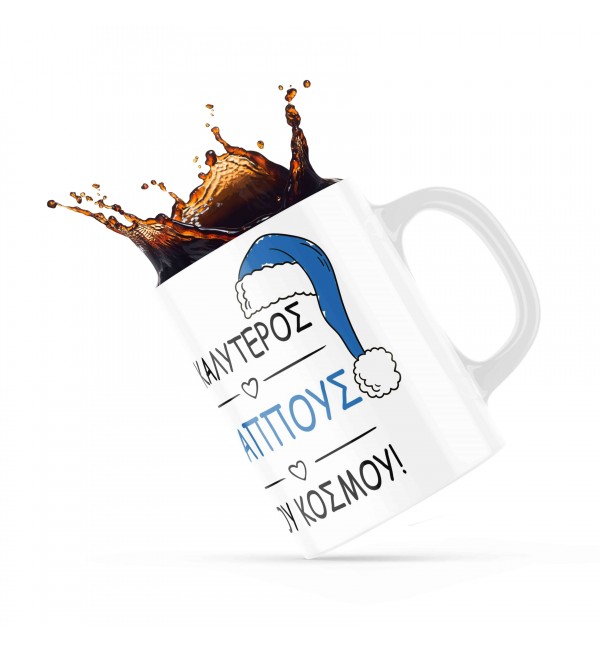 Κεραμική κούπα 330ml δώρο για τον Παππού & την Γιαγιά Merry Christmas Ο Καλύτερος Παππούς