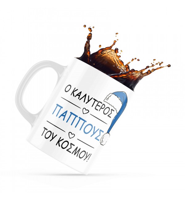 Κεραμική κούπα 330ml δώρο για τον Παππού & την Γιαγιά Merry Christmas Ο Καλύτερος Παππούς