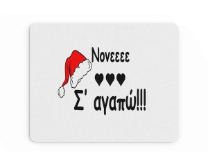 Υφασμάτινο Mouse Pad 18X23cm Νονό &Την Νονά Merry Christmas Νονέ Σαγαπώ