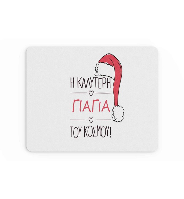 Υφασμάτινο Mouse Pad 18X23cm Για τον Παππού & Την Γιαγιά Merry Christmas Best Grandma