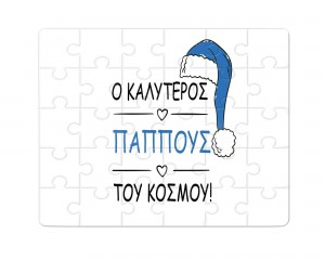 Χάρτινο Puzzle 27X20cm Για τον Παππού & Την Γιαγιά Merry Christmas Grandpa Best