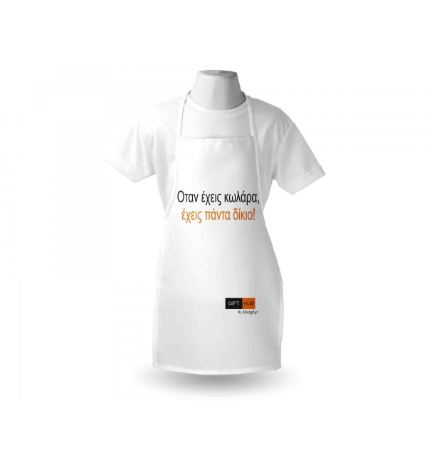 Υφασμάτινη Ποδιά Όταν έχεις κ@λάρα έχεις πάντα δίκιο