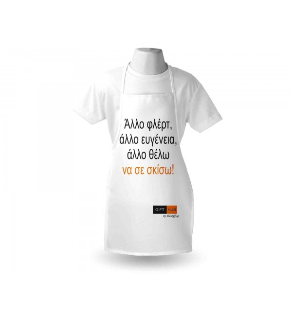 Υφασμάτινη Ποδιά Άλλο το ένα.. άλλο το άλλο