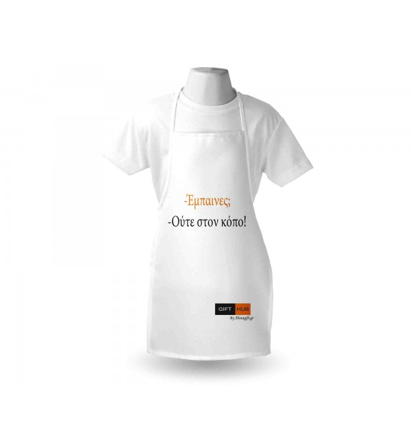 Υφασμάτινη Ποδιά Έμπαινες;