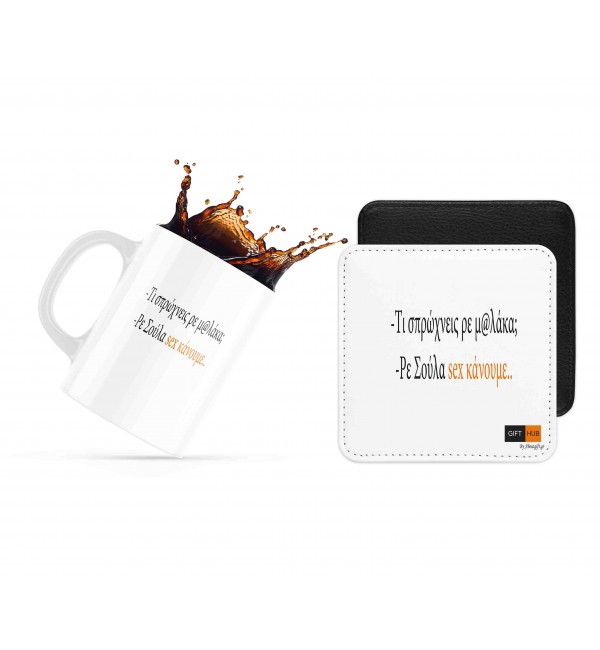 Σετ κεραμική κούπα 330ml και σουβέρ Sex κάνουμε Σετ κεραμική κούπα 330ml και σουβέρ Sex κάνουμε