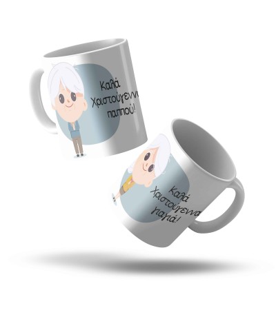 Χριστουγιενιάτικο Σέτ κεραμικές Κούπες 330ml Merry Christmas για τον Παππού και την Γιαγιά