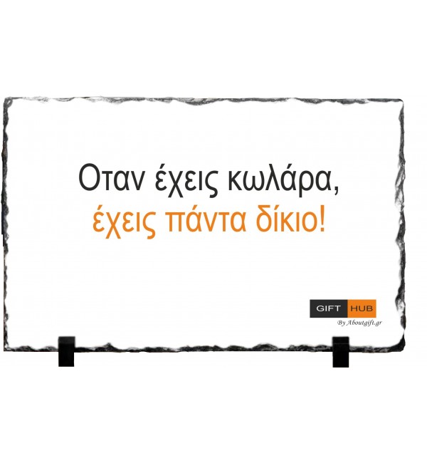 Κορνίζα απο Γρανίτη 15X20cm Όταν έχεις κ@λάρα έχεις πάντα δίκιο