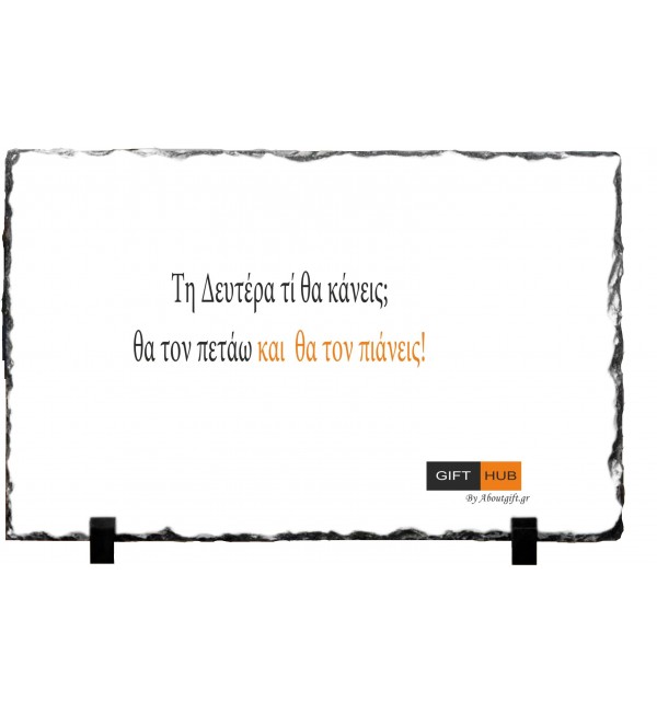 Κορνίζα απο Γρανίτη 15X20cm Τον πετάω και τον πιάνεις Κορνίζα απο Γρανίτη 15X20cm Τον πετάω και τον πιάνεις