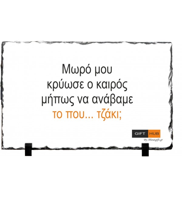 Κορνίζα απο Γρανίτη 15X20cm Ανάβουμε το που..τζάκι;