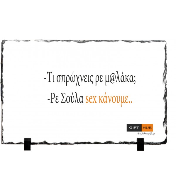 Κορνίζα απο Γρανίτη 15X20cm Sex Κάνουμε!