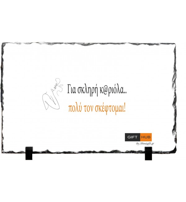 Κορνίζα απο Γρανίτη 15X20cm Σαν πολύ τον σκέφτομαι Κορνίζα απο Γρανίτη 15X20cm Σαν πολύ τον σκέφτομαι