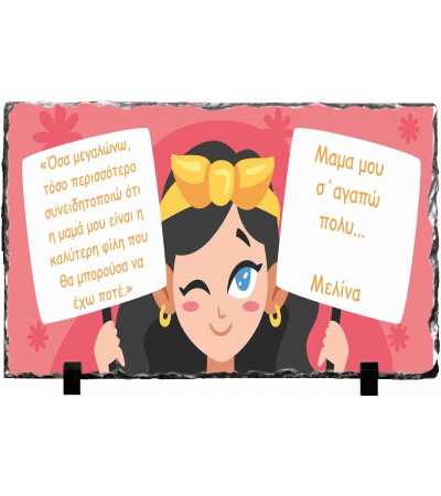 Κορνίζα απο Γρανίτη 15X20cm Δώρο Για την Μαμά Mom love